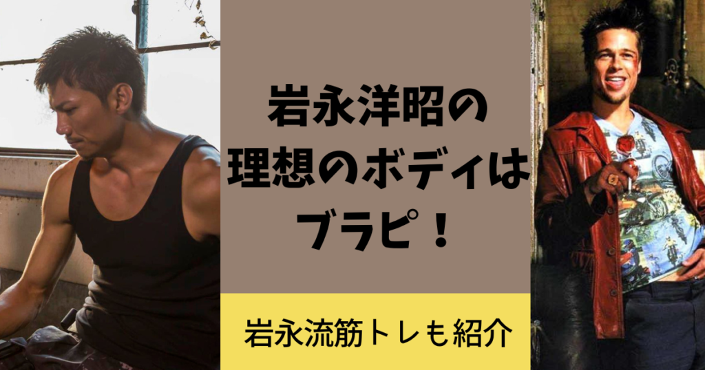 岩永洋昭の筋肉がすごい。理想のブラピボディのための筋トレも紹介