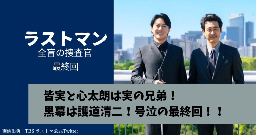 ラストマン最終回、皆実と心太朗は兄弟。
