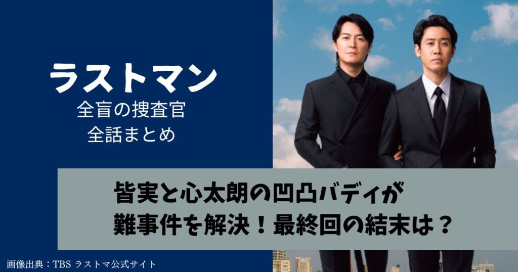 ラストマン全話のあらすじとネタバレ
