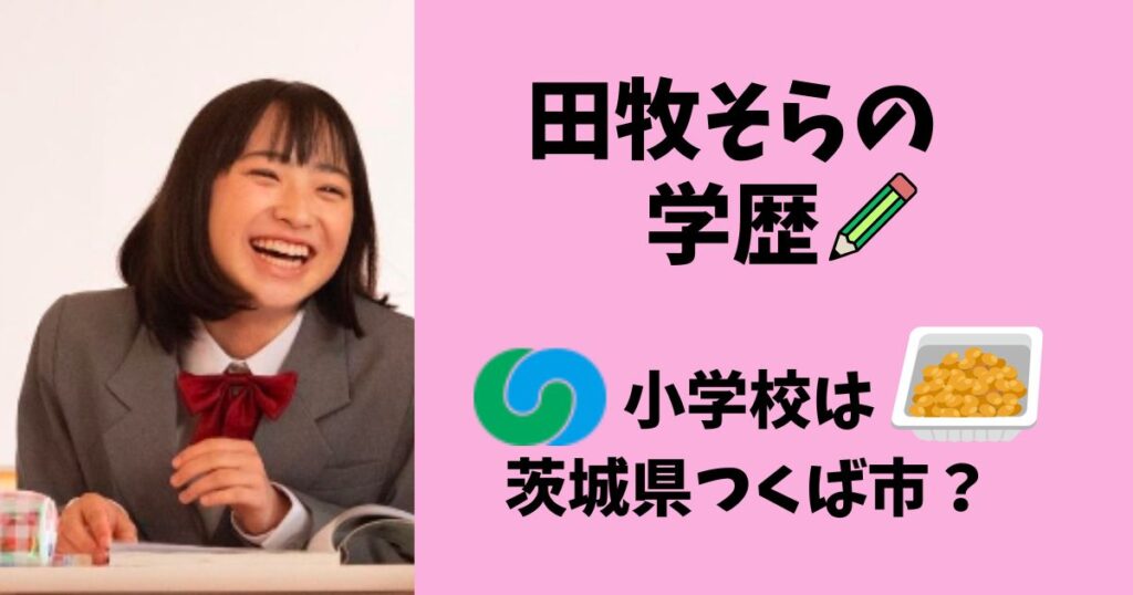 田牧そらの学歴、高校はどこ？