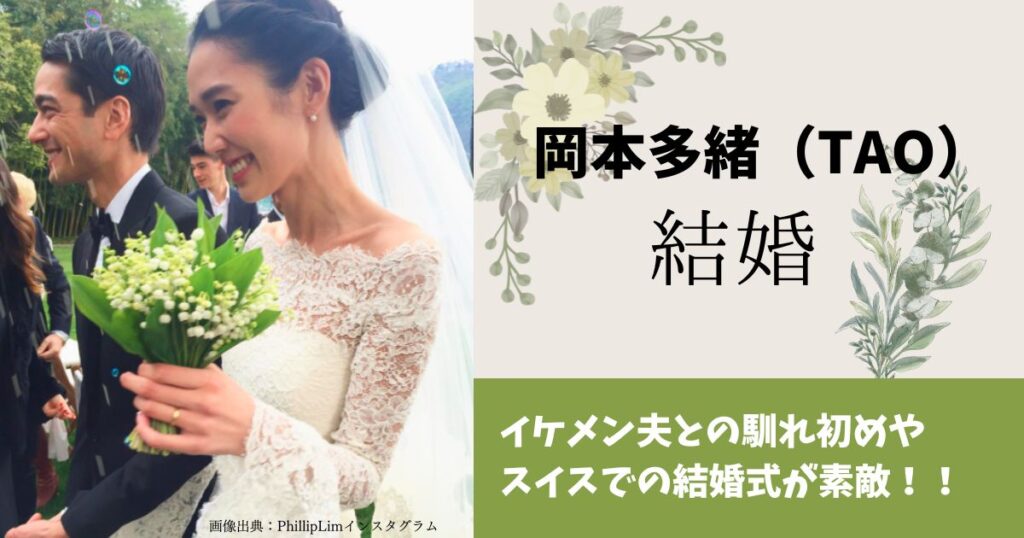 岡本多緒の結婚。イケメン夫は誰？馴れ初めは？