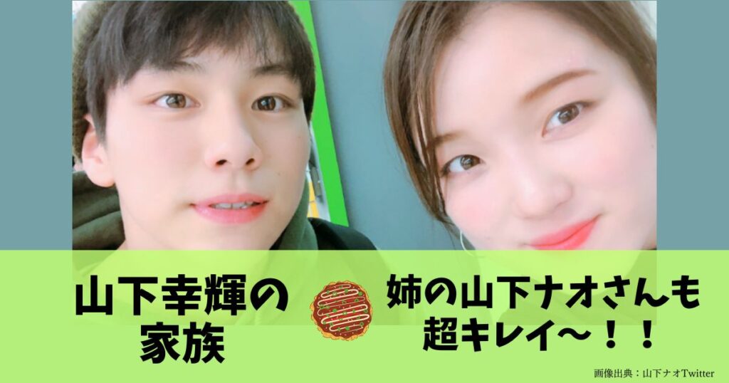 山下幸輝さんの家族、父母・姉について