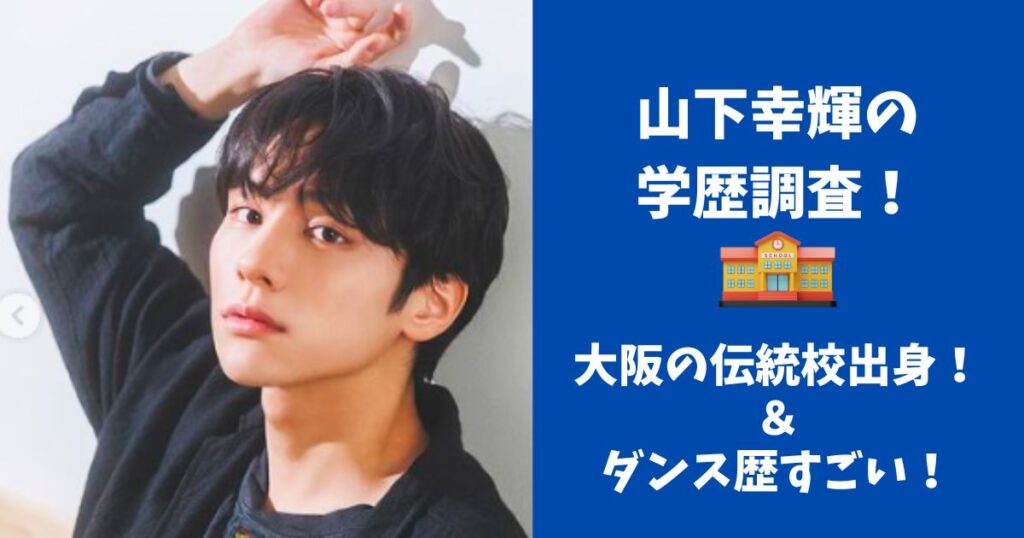 山下幸輝の学歴・上宮高校出身で大学進学はしていない。