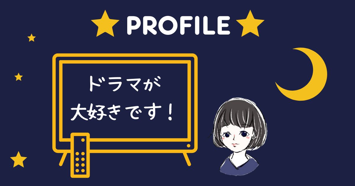 プロフィール「ドラマが大好きです」