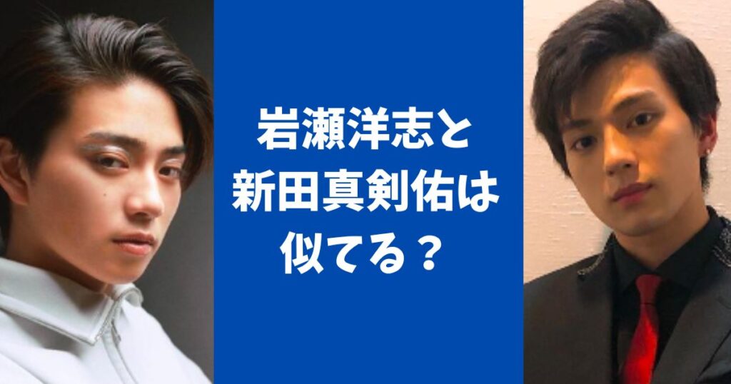 岩瀬洋志（わせりん）と新田真剣佑は似てる？
