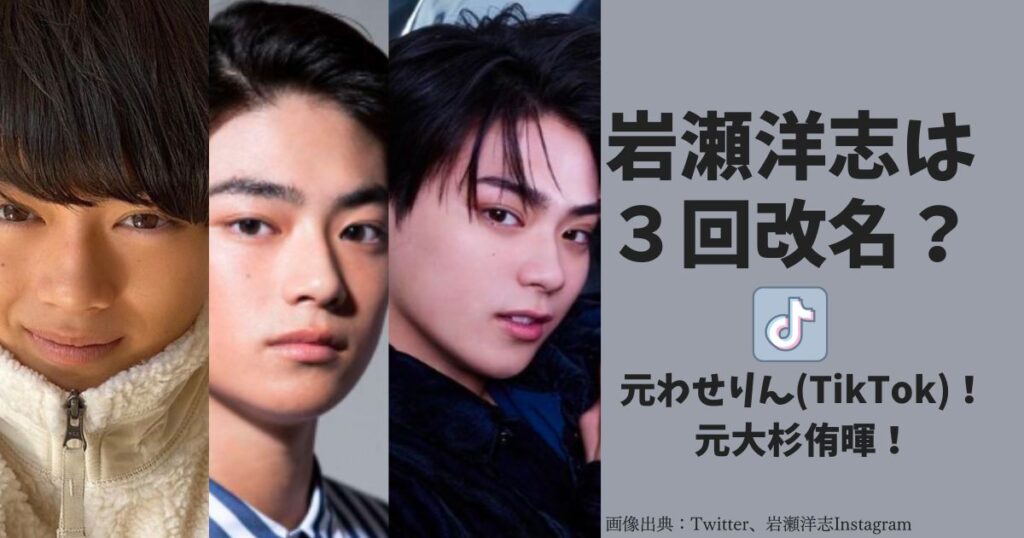 岩瀬洋志の改名、わせりん、大杉侑暉。本名や読み方は？