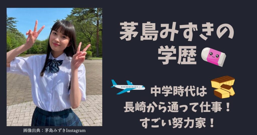 茅島みずきさんの学歴！高校は堀越高校。