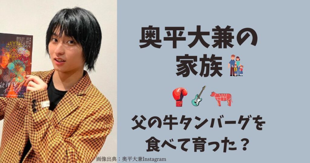 奥平大兼さんの家族・父 ・母・妹、従兄はポロキックボクサー