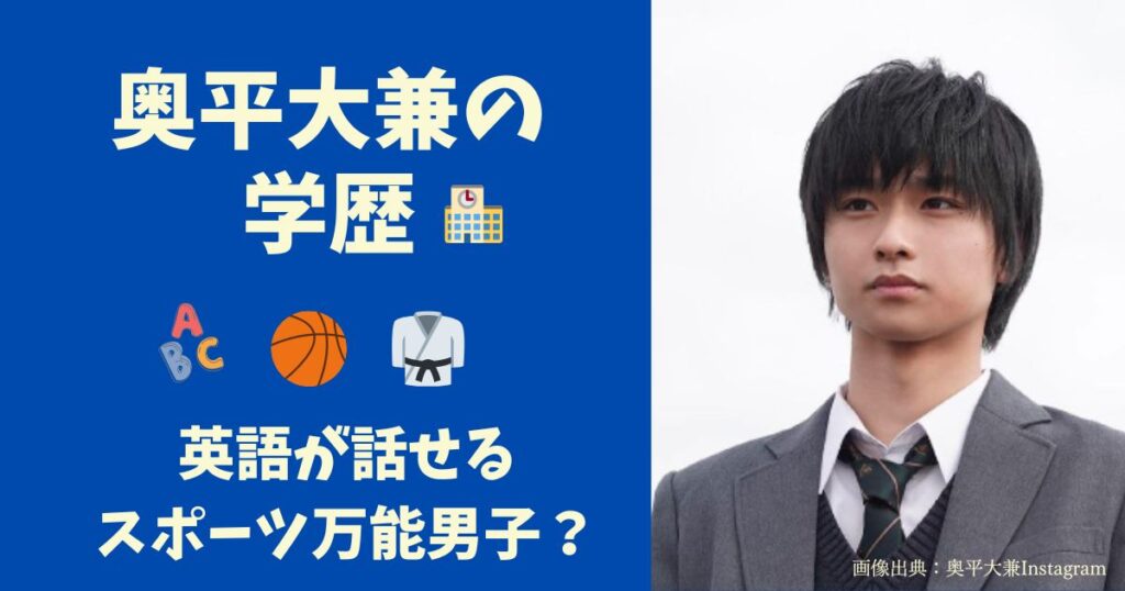 奥平大兼の学歴（東京成徳中学・高校出身）空手歴あり