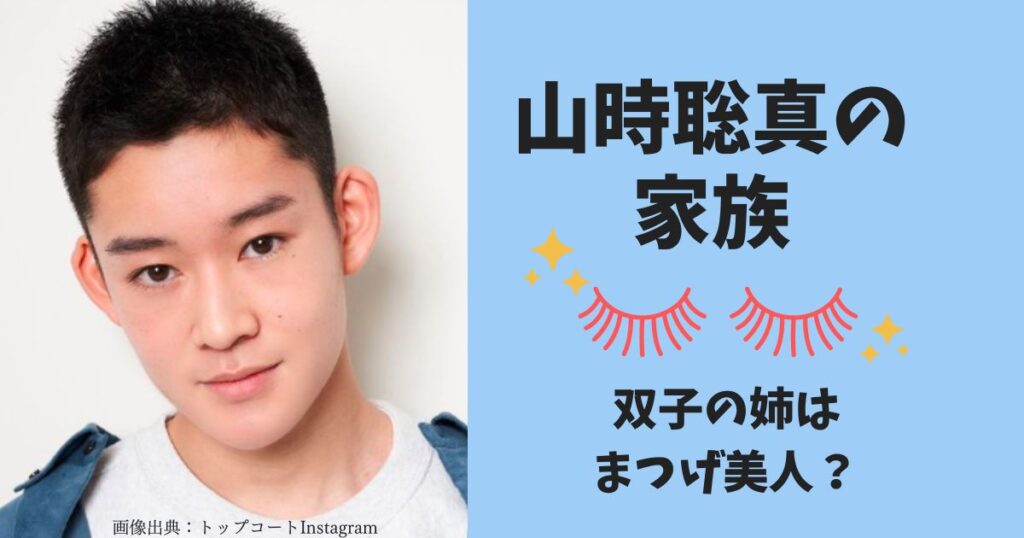 山時聡真の姉・父・母など家族