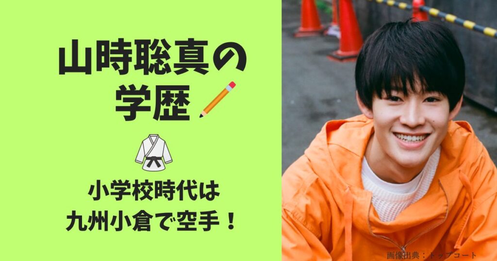 山時聡真の学歴（高校・中学・小学）