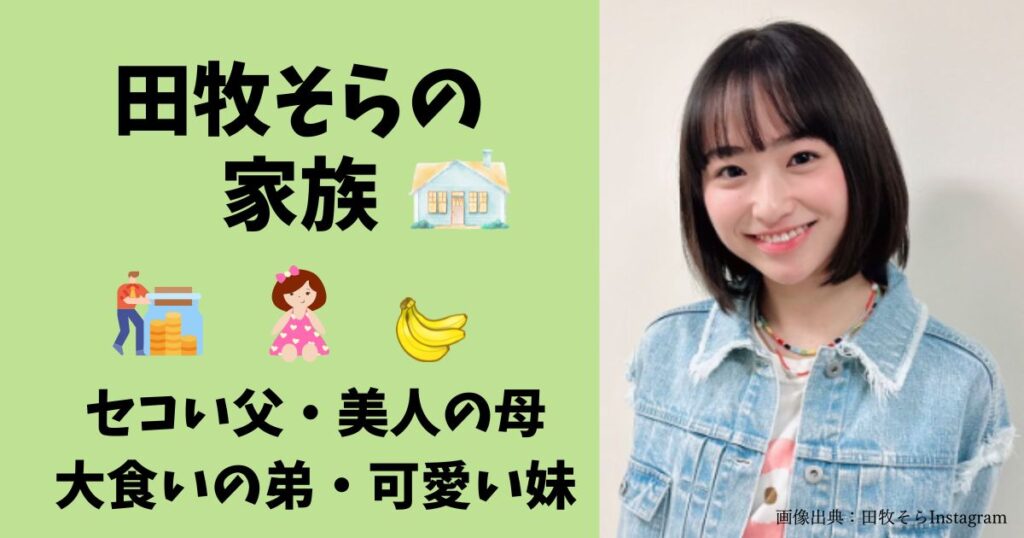 田牧そらの家族構成（父はセコい）