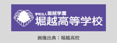 堀越高校の校章