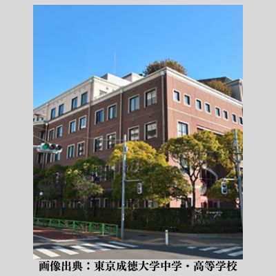 東京成徳中学・高等学校