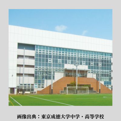 東京成徳大学高等学校