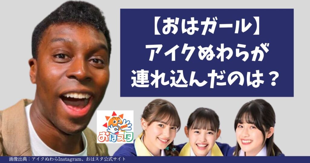 アイクぬわらが連れ込んだおはガールは誰？