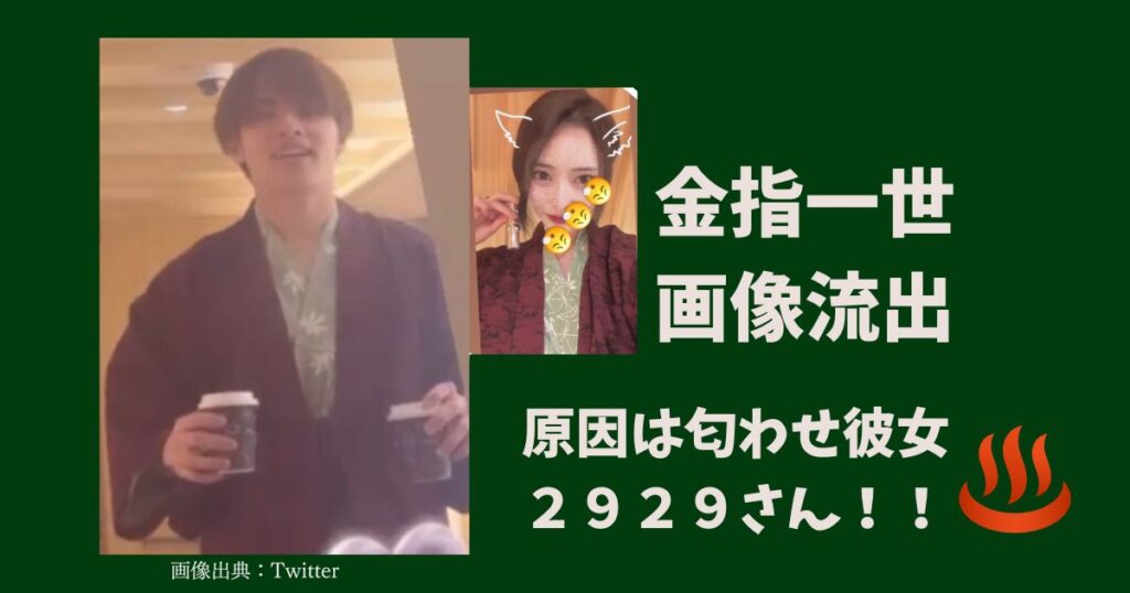 金指一世の流出画像、原因は匂わせ彼女の2929