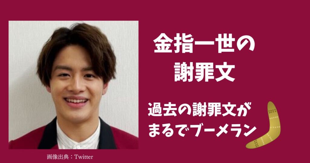 金指一世の謝罪文全文！
