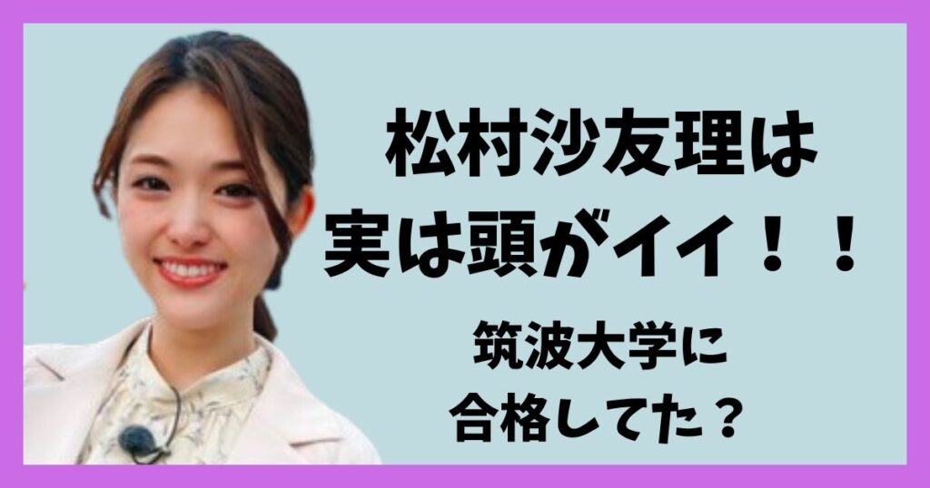 松村沙友理は筑波大学に合格？大阪桐蔭出身で実は頭がいい勉強法！