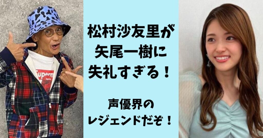 松村沙友里が矢尾一樹に失礼！で炎上！