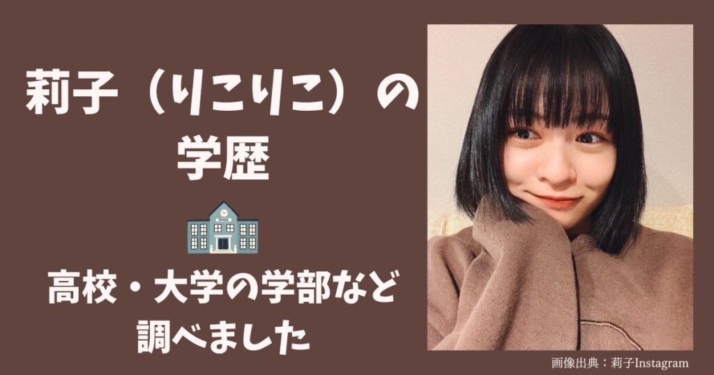 莉子の大学と学部など学歴