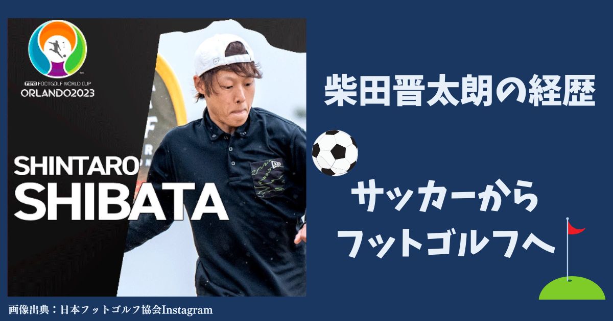 柴田晋太朗の経歴・プロフィール・サッカー・フットゴルフ