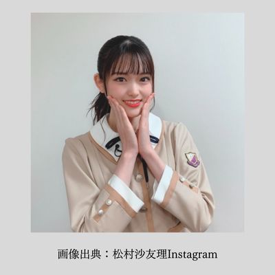 松村沙友理さん