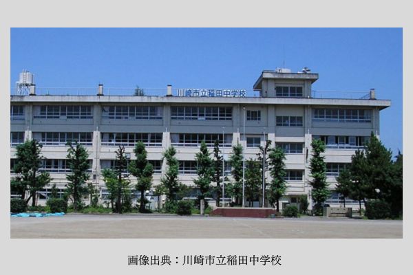 川崎市立稲田中学校