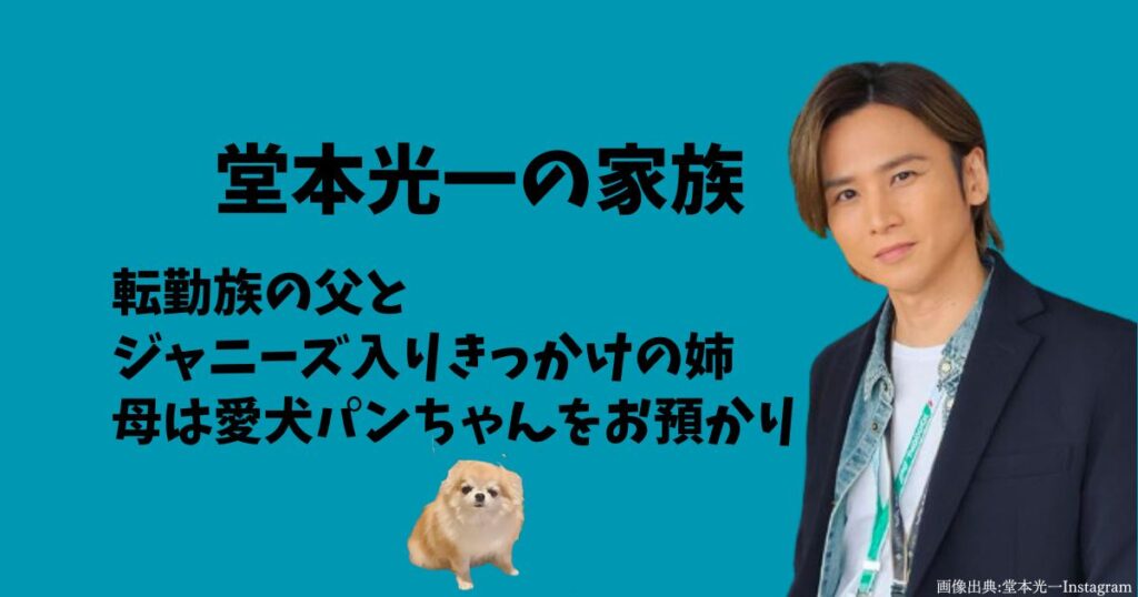 堂本光一の家族、父親、母親、姉、いとこ、パンちゃん