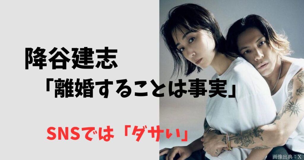 降谷建志のインスタで離婚に言及！