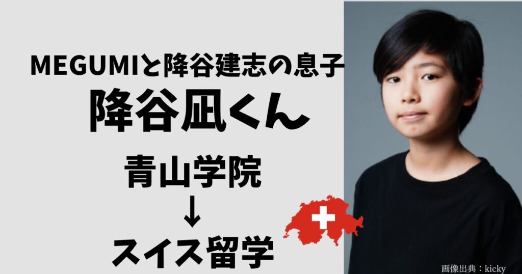 降谷凪（降谷建志とMEGUMIの息子）の小学校、中学校。現在の留学先のスイスの寄宿学校を調査。