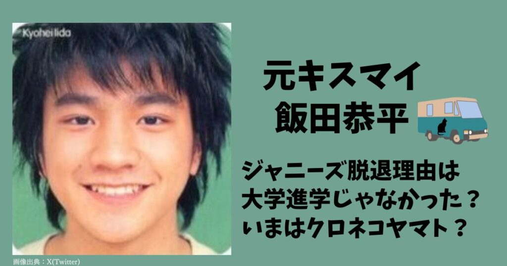 元キスマイ（Kis-My-Ft2）飯田恭平の現在はヤマト運輸？だ脱退理由は大学じゃなくて性加害？