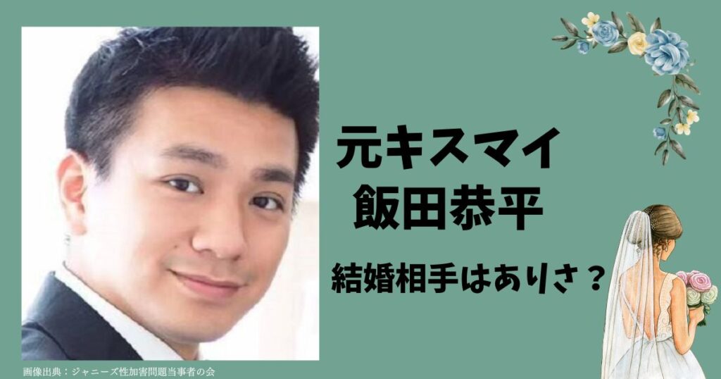 元キスマイの飯田恭平の結婚相手はありさ