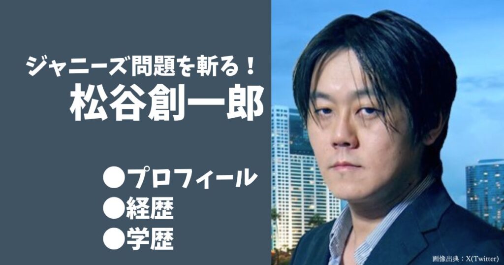 ジャニーズのMステ圧力・忖度問題を取材するジャーナリスト・松谷創一郎