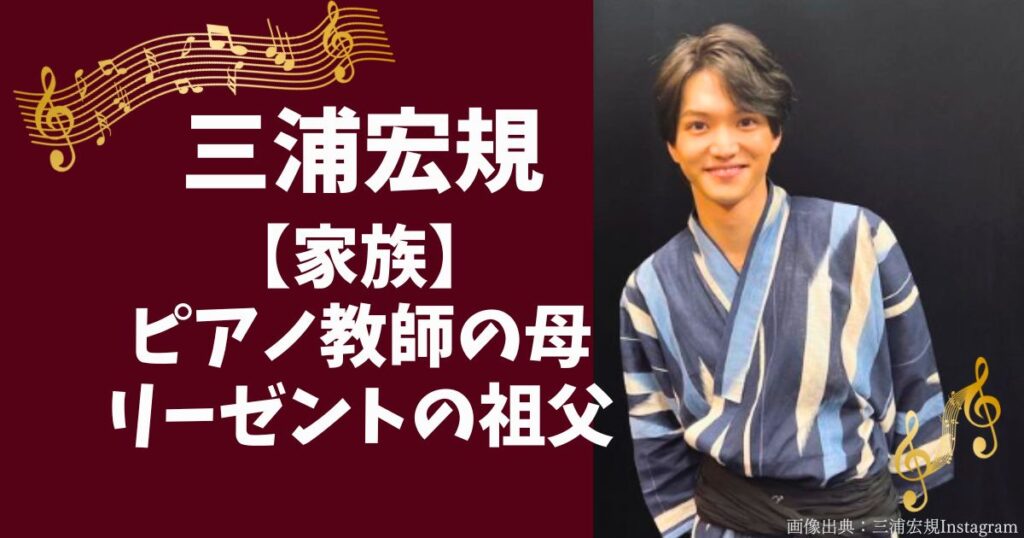 三浦宏規の家族、母親はピアノ教師、父親、兄弟は？