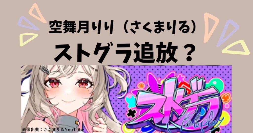 空舞月りり（さくまりる）はストグラ永久追放？BANされた？去ったとは？