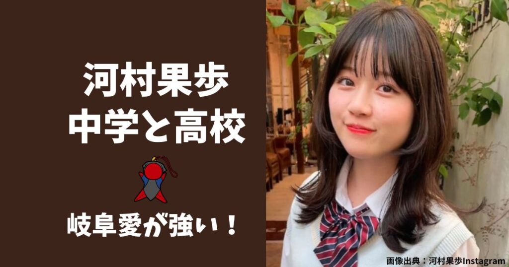 河村果歩の中学校、高校は岐阜県大垣市？