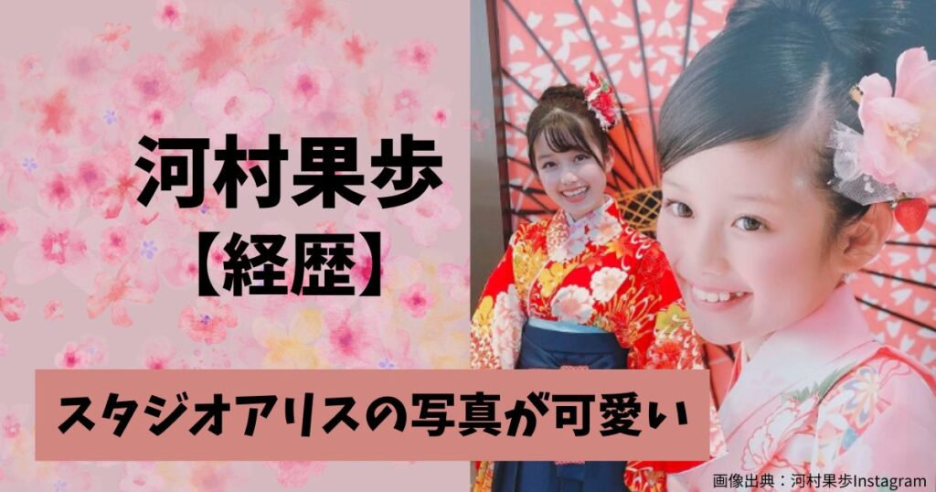河村果歩の経歴とプロフィール。スタジオアリスのモデル時代の写真が可愛い！