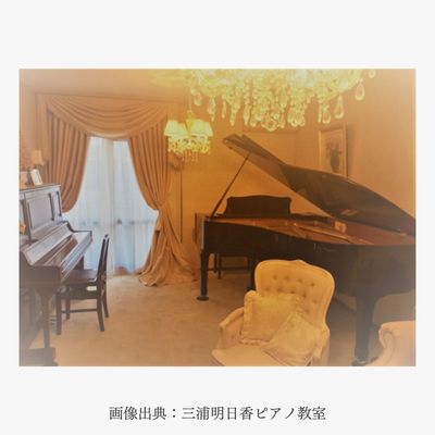 明日香ピアノ教室