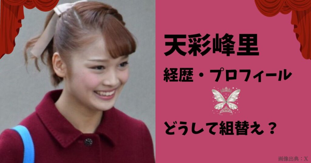 天彩峰里の経歴とプロフィール、組替えは何故？