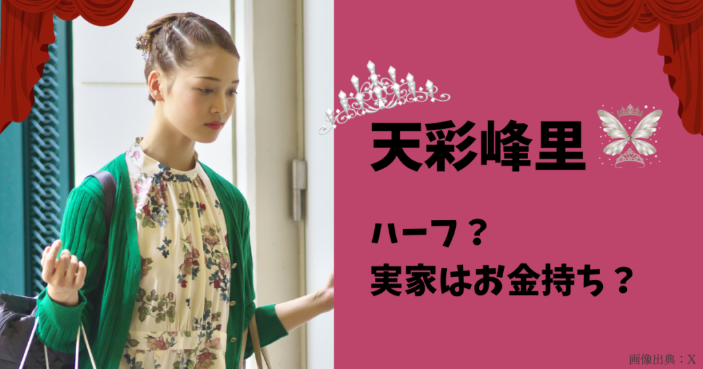 天彩峰里はハーフ？実家はお金持ちで裕福な名家？家族構成は？
