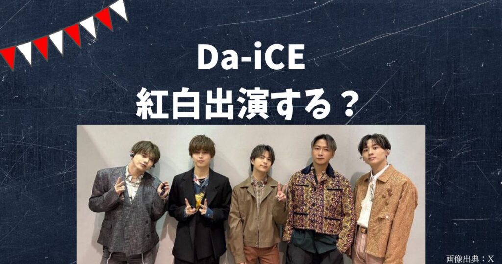 【2023】Da-iCEダイスは紅白歌合戦に出る？SNSでも出演候補と話題！