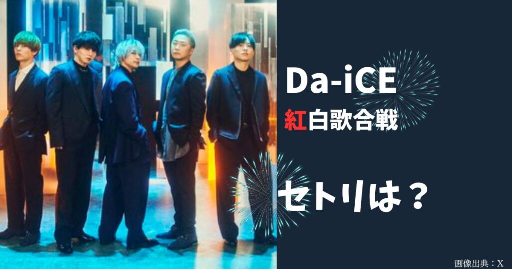 2023年紅白歌合戦でDa-iCEが歌う曲目・セットリストは？ダイスのファンはスターマインを歌ってほしい？