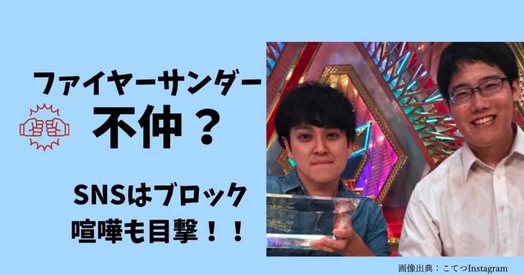 ファイヤーサンダー﨑山祐とこてつは不仲？仲の悪いエピソード8選！喧嘩も目撃。