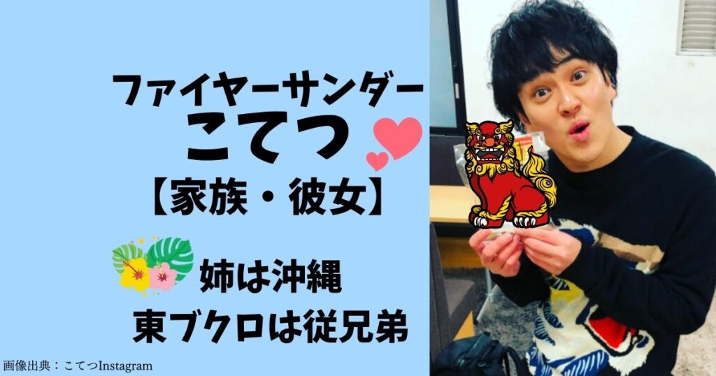 ファイヤーサンダーこてつの家族や家族は？従兄弟はさらば青春の光の東ブクロ！