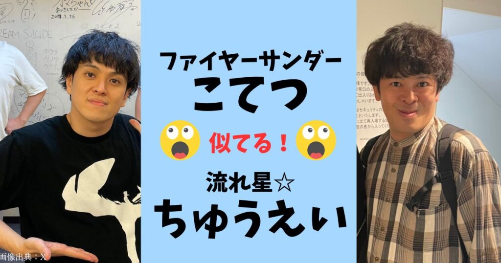 ファイヤーサンダーこてつの似てる有名人、濱田マリ、勝地涼、ちゅうえい（流れ星）、宮地海斗、ショーゴ（東京ホテイソン）。ちゅうえいは兄弟？
