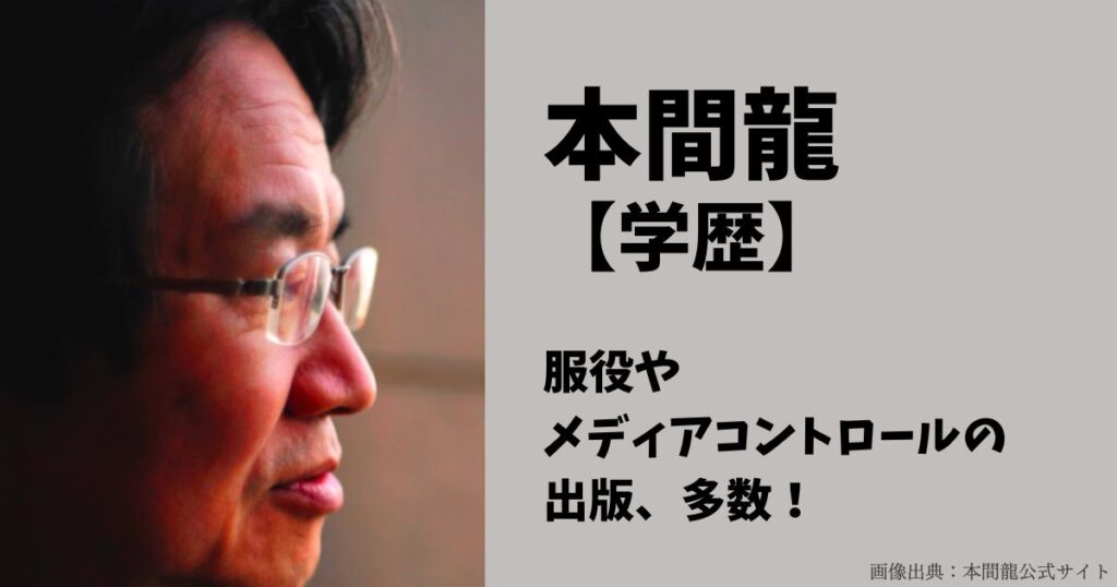 本間龍の学歴（高校・大学）と代表作