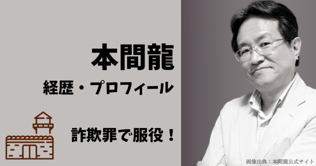 本間龍の経歴とプロフィール、博報堂時代の詐欺罪で逮捕・起訴され黒羽刑務所に服役し妻とは離婚！