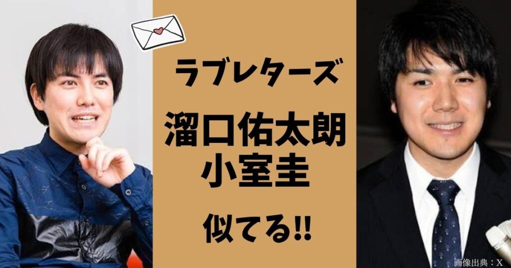 ラブレターズ溜口佑太朗と小室圭が似てる！鍵谷洋平、いっこく堂、林遣都もそっくり！