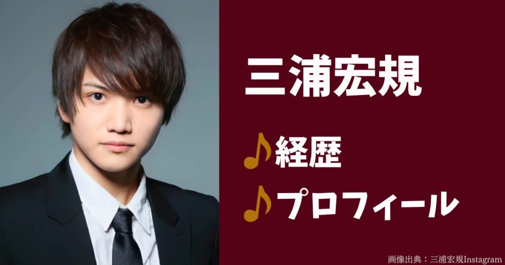 三浦宏規の経歴とプロフィール。出演作品、画像付き！